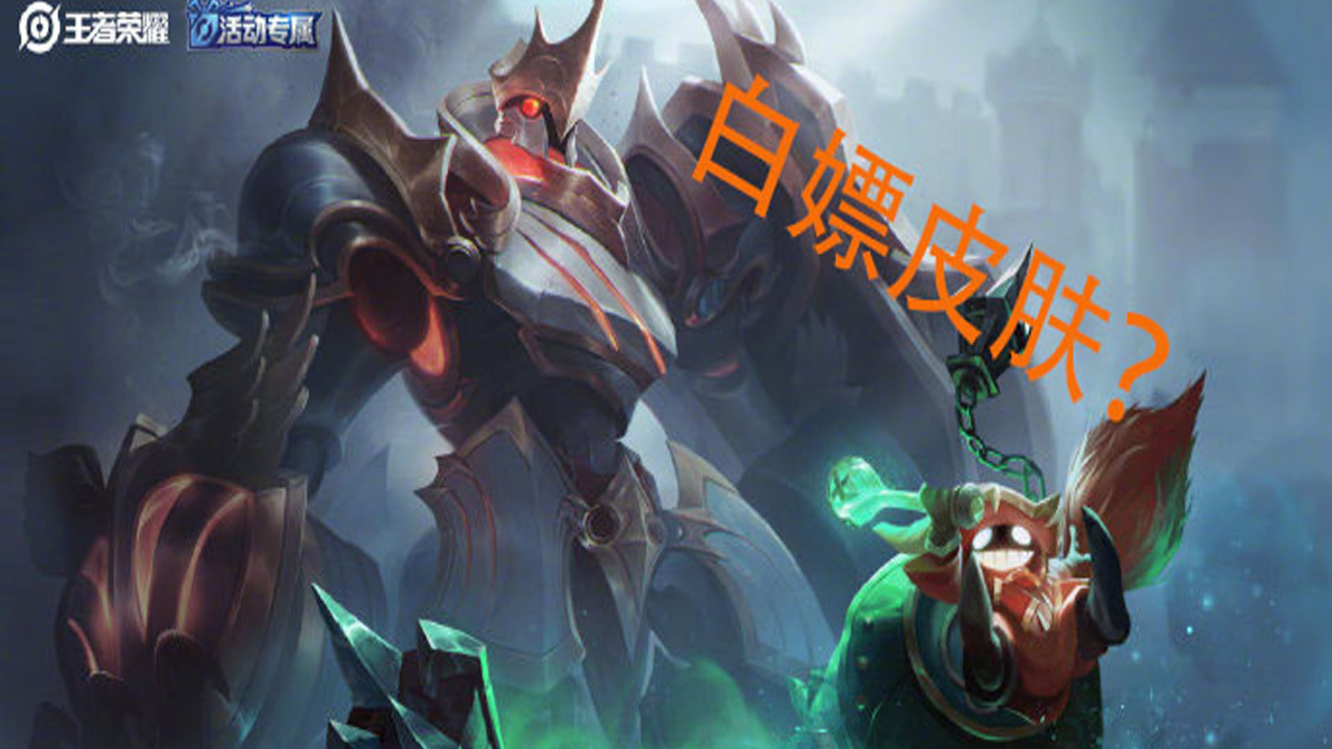 王者荣耀 新皮肤圆桌骑士与赛季皮肤对比